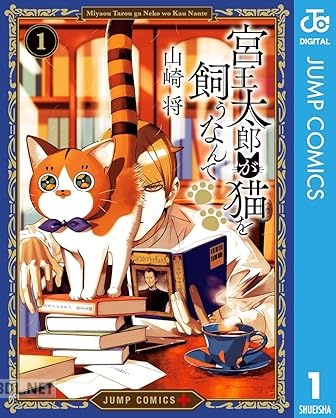[山崎将] 宮王太郎が猫を飼うなんて 第01-04巻