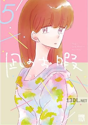 [コナリミサト] 凪のお暇 第01-12巻