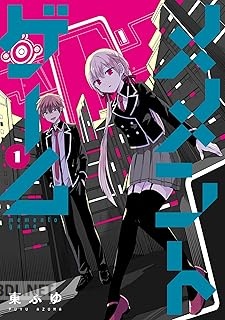 [東ふゆ] メメントゲーム 第01-03巻