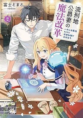 [富士とまと] 流刑地公爵妻の魔法改革 第01-02巻