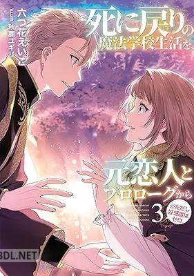 [六つ花えいこ] 死に戻りの魔法学校生活を、元恋人とプロローグから 全03巻