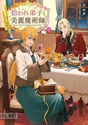 [ナユタ] 拾われ弟子と美麗魔術師 第01-02巻