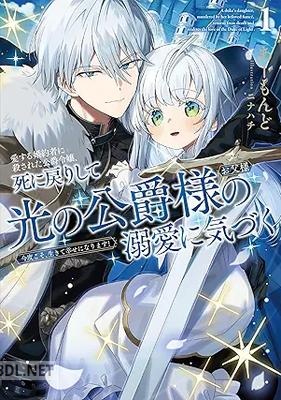 [あーもんど] 愛する婚約者に殺された公爵令嬢、死に戻りして光の公爵様（お父様）の溺愛に気づく 第01巻