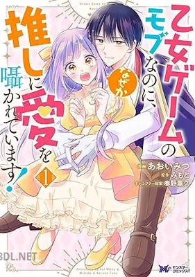 [あおいみつ×みもと] 乙女ゲームのモブなのに、なぜか推しに愛を囁かれています！ 第01巻