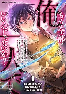 [本田むいむい×御堂ユラギ×屡那] もう全部俺一人でいいんじゃないか？ 第01巻