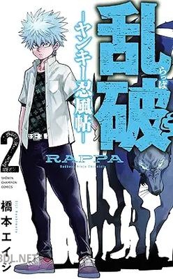 [橋本エイジ] 乱破－ヤンキー忍風帖－ 第01-03巻