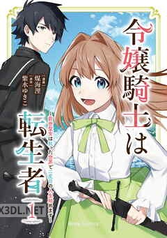 [煤海浬×紫水ゆきこ] 令嬢騎士は転生者 ～前世聖女は救った世界で二度目の人生始めます～ 全03巻