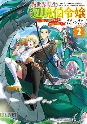 [凪] 異世界転生したら辺境伯令嬢だった～推しと共に生きる辺境生活～ 第01-02巻