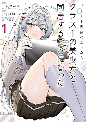 [三萩せんや×jaguchi] リモート授業になったらクラス1の美少女と同居することになった 第01-02巻