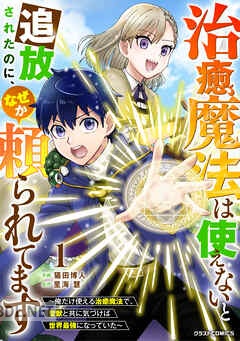 [猫田博人×里海慧] 治癒魔法は使えないと追放されたのに、なぜか頼られてます 全05巻