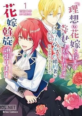 [雨宮皐季×西根羽南] 『理想の花嫁を探して幸せにして差し上げます』と言ったら、 第01巻