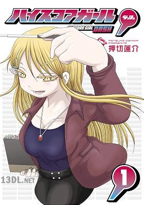 [押切蓮介] ハイスコアガール DASH 第01-07巻