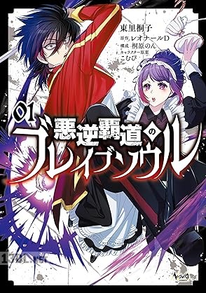 [レオナールD×東里桐子×こむぴ×桐原のん] 悪逆覇道のブレイブソウル 全03巻