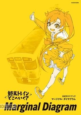 終末トレインどこへいく 公式ガイドブック マージナル・ダイヤグラ [DL版]