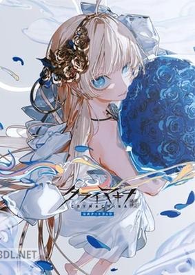 慟哭奇機 クライマキナ／CRYMACHINA 公式アートブック