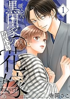 [寺岡さこ] 黒田家の身代わり花嫁 第01巻