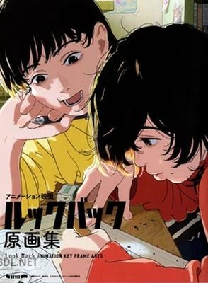 [押山清高, 井上俊之, 下司佑也]『ルックバック』原画集