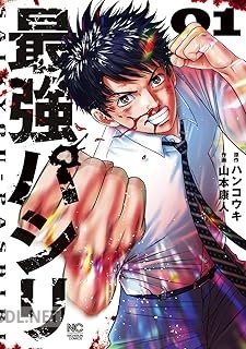[ハンコウキ×山本康人] 最強パシリ 第01巻