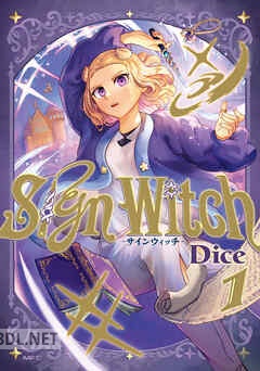 [Dice] SignWitch －サインウィッチ－ 第01-03巻