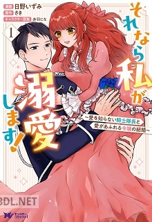 [日野いずみ×さき] それなら私が溺愛します! 全02巻