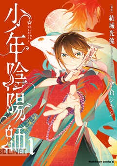 [空倉シキジ×結城光流] 少年陰陽師 第01-05巻