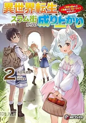 [滝川海老郎] 異世界転生スラム街からの成り上がり ～採取や猟をしてご飯食べてスローライフするんだ～ 全02巻