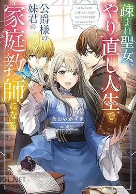 [あおいかずき] 疎まれ聖女、やり直し人生で公爵様の妹君の家庭教師になる 第01巻