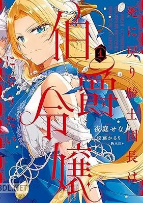 [夜庭せな×松藤かるり×駒木日々] 死に戻り騎士団長は伯爵令嬢になりたい 第01巻