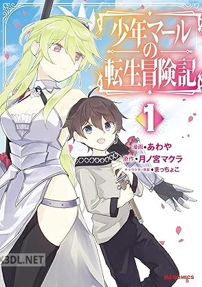 [あわや×月ノ宮マクラ] 少年マールの転生冒険記 第01-02巻