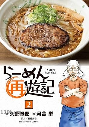 [久部緑郎×河合単] らーめん再遊記 第01-13巻