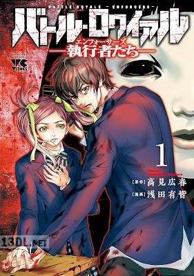 [浅田有皆×高見広春] バトル・ロワイアル―執行者たち エンフォーサーズ― 第01-05巻