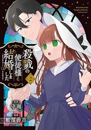 [守雨×桜屋善吉] 殺戮の使徒様と結婚しました ～偽装夫婦の苦くて甘い新婚生活～ 全04巻
