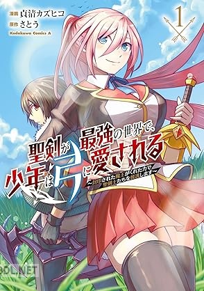 [貞清カズヒコ×さとう] 聖剣が最強の世界で、少年は弓に愛される 第01-02巻