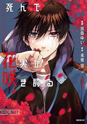 [黒榮ゆい×来楽零] 死んで花実が咲き誇る 第01-03巻