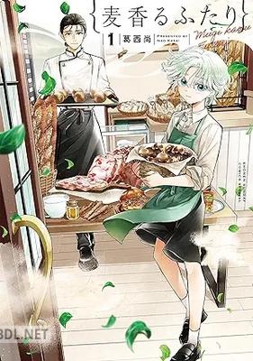 [葛西尚] 麦香るふたり 第01巻