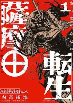 [内富拓地×ほうこうおんち] 薩摩転生～世に万葉の丸十字が咲くなり～ 第01-04巻