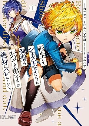 [おだやか×ぽんこつ少尉] 転生してショタ王子になった剣聖は、かつての弟子には絶対にバレたくないっ 第01-02巻