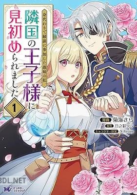 [菊海さら×日之影ソラ] 身代わりで縁談に参加した愚妹の私、隣国の王子様に見初められました 第01巻