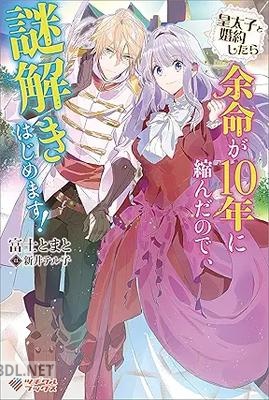 [富士とまと] 皇太子と婚約したら余命が10年に縮んだので、謎解きはじめます！