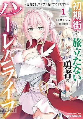 [オンディ×煎餅] 初期街から旅立たない勇者のハーレムライフ ～勇者さま、コンプラ的にアウトです！～ 第01巻