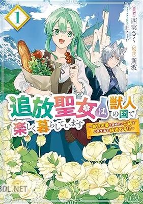 [西実さく×斯波×狂zip] 追放聖女は獣人の国で楽しく暮らしています 第01巻