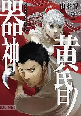 [山本晋] 黄昏ノ器神 第01-02巻