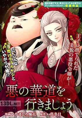 [やましろ梅太×真冬日] 悪の華道を行きましょう 第01-06巻