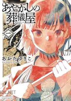 [あおたゆきこ] あやかしの葬儀屋 第01-03巻