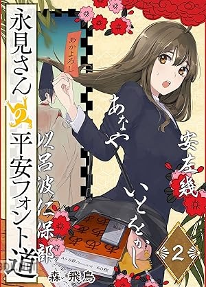 [森飛鳥] 永見さんの平安フォント道 全02巻