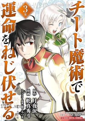 [月夜涙×舵真秀斗] チート魔術で運命をねじ伏せる 第01-11巻