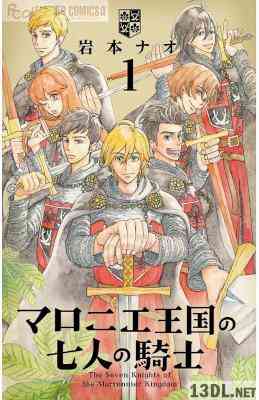 [岩本ナオ] マロニエ王国の七人の騎士 第01-10巻