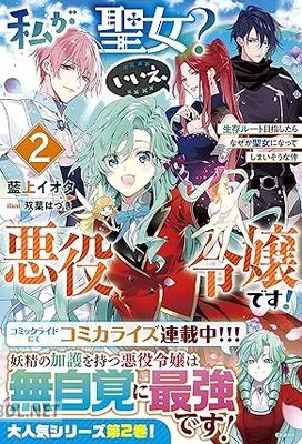 [藍上イオタ] 私が聖女？いいえ、悪役令嬢です！～生存ルート目指したらなぜか聖女になってしまいそうな件～ 全02巻