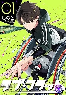 [しのと] ラブ・フラット 第01巻