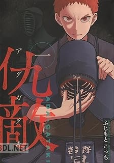 [ふじもとこっち] 仇敵－アダガタキ－ 第01巻